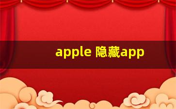 apple 隐藏app